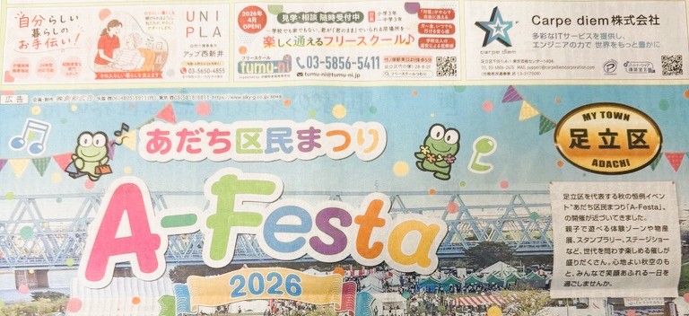 あだち区民まつり「Ａ－Ｆｅｓｔａ２０２６」の協賛会社として産経新聞に掲載されました